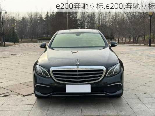 e200奔驰立标,e200l奔驰立标