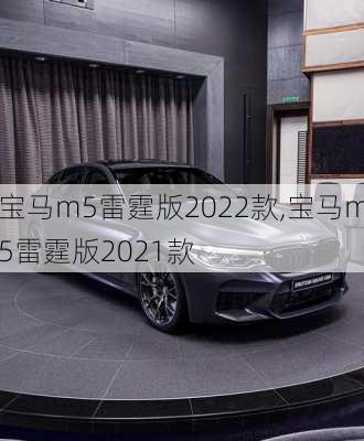 宝马m5雷霆版2022款,宝马m5雷霆版2021款