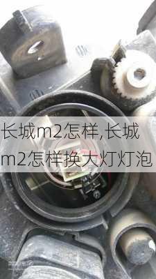 长城m2怎样,长城m2怎样换大灯灯泡