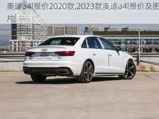 奥迪a4l报价2020款,2023款奥迪a4l报价及图片