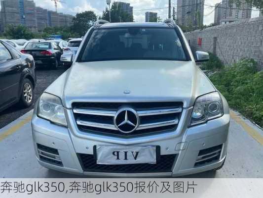 奔驰glk350,奔驰glk350报价及图片