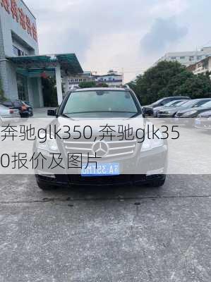 奔驰glk350,奔驰glk350报价及图片