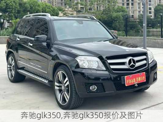 奔驰glk350,奔驰glk350报价及图片