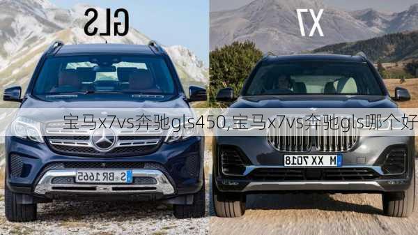 宝马x7vs奔驰gls450,宝马x7vs奔驰gls哪个好