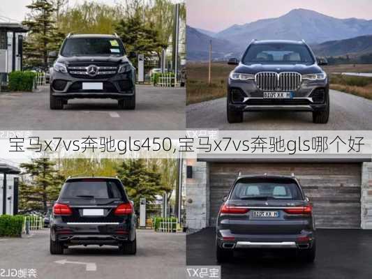 宝马x7vs奔驰gls450,宝马x7vs奔驰gls哪个好