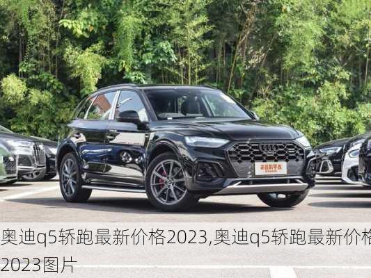 奥迪q5轿跑最新价格2023,奥迪q5轿跑最新价格2023图片