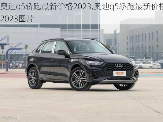 奥迪q5轿跑最新价格2023,奥迪q5轿跑最新价格2023图片