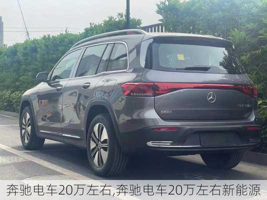 奔驰电车20万左右,奔驰电车20万左右新能源