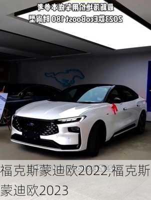 福克斯蒙迪欧2022,福克斯蒙迪欧2023