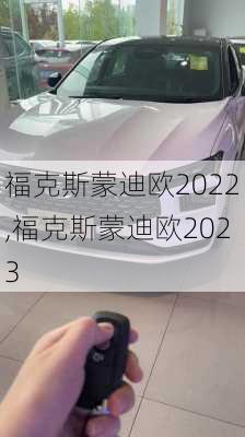 福克斯蒙迪欧2022,福克斯蒙迪欧2023