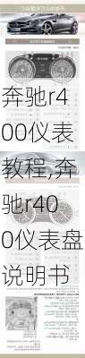 奔驰r400仪表教程,奔驰r400仪表盘说明书