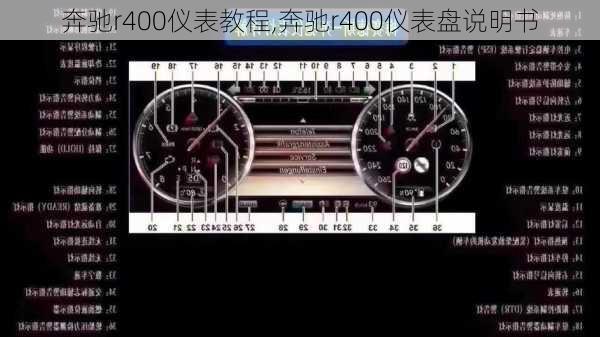 奔驰r400仪表教程,奔驰r400仪表盘说明书