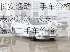 长安逸动二手车价格表,2020年长安逸动二手车价格