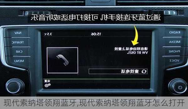 现代索纳塔领翔蓝牙,现代索纳塔领翔蓝牙怎么打开