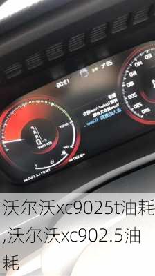 沃尔沃xc9025t油耗,沃尔沃xc902.5油耗