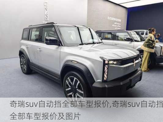 奇瑞suv自动挡全部车型报价,奇瑞suv自动挡全部车型报价及图片