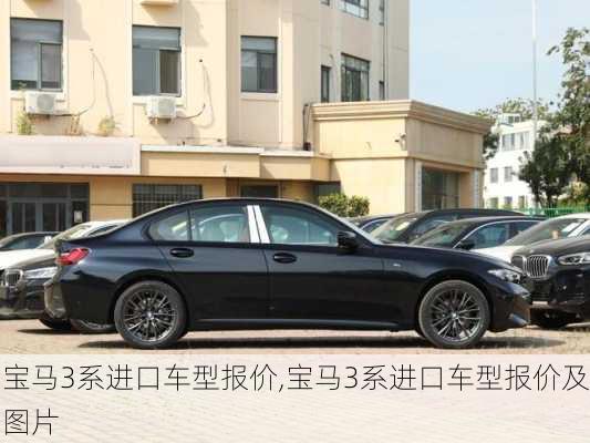 宝马3系进口车型报价,宝马3系进口车型报价及图片