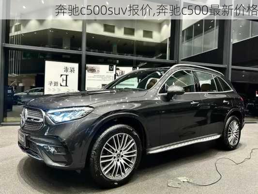 奔驰c500suv报价,奔驰c500最新价格