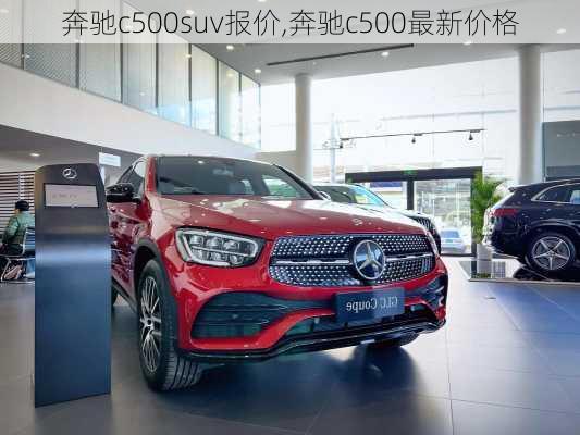 奔驰c500suv报价,奔驰c500最新价格