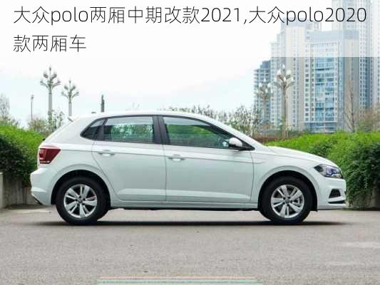 大众polo两厢中期改款2021,大众polo2020款两厢车