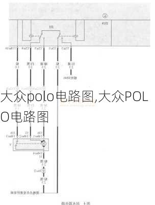 大众polo电路图,大众POLO电路图