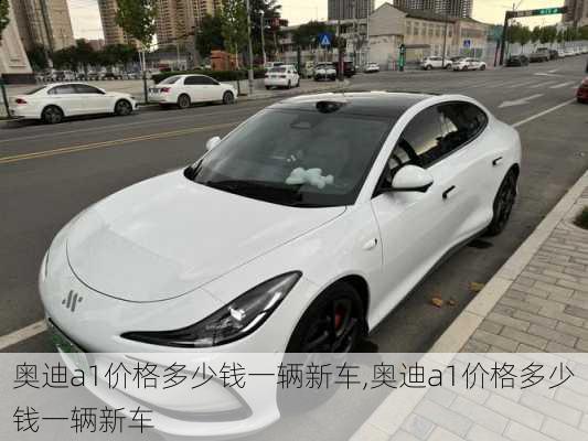 奥迪a1价格多少钱一辆新车,奥迪a1价格多少钱一辆新车