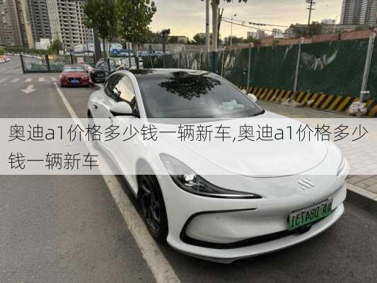 奥迪a1价格多少钱一辆新车,奥迪a1价格多少钱一辆新车