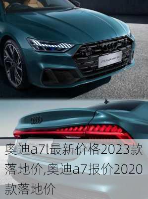 奥迪a7l最新价格2023款落地价,奥迪a7报价2020款落地价