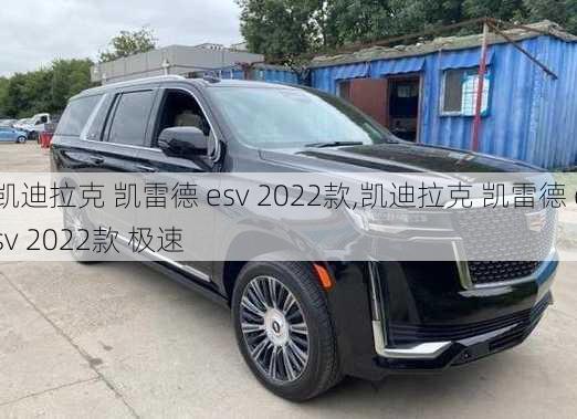 凯迪拉克 凯雷德 esv 2022款,凯迪拉克 凯雷德 esv 2022款 极速