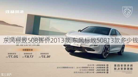 东风标致508售价2013款,东风标致50813款多少钱