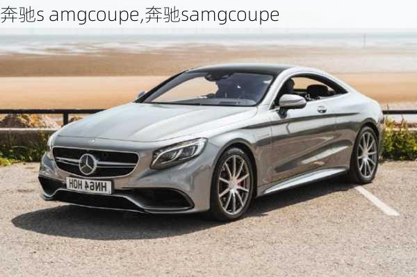 奔驰s amgcoupe,奔驰samgcoupe