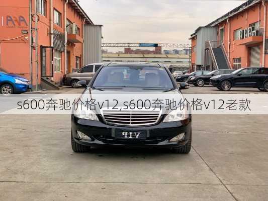 s600奔驰价格v12,s600奔驰价格v12老款