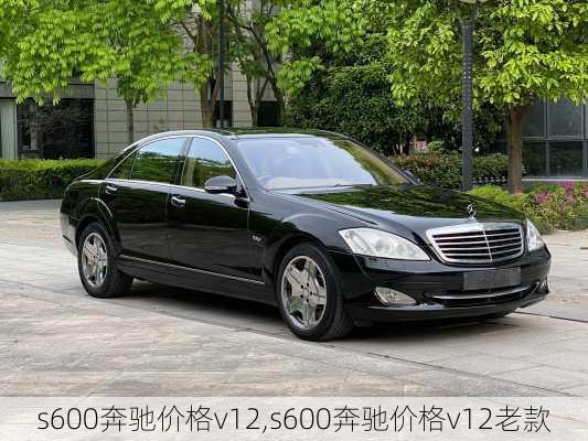 s600奔驰价格v12,s600奔驰价格v12老款