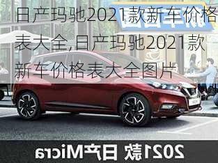 日产玛驰2021款新车价格表大全,日产玛驰2021款新车价格表大全图片