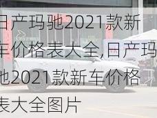 日产玛驰2021款新车价格表大全,日产玛驰2021款新车价格表大全图片