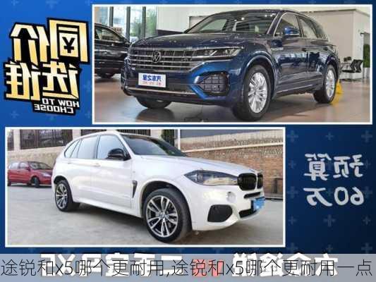 途锐和x5哪个更耐用,途锐和x5哪个更耐用一点