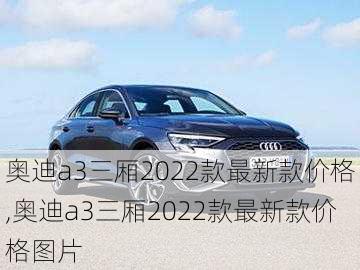 奥迪a3三厢2022款最新款价格,奥迪a3三厢2022款最新款价格图片