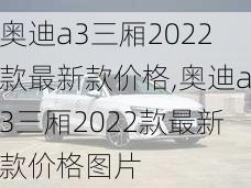 奥迪a3三厢2022款最新款价格,奥迪a3三厢2022款最新款价格图片