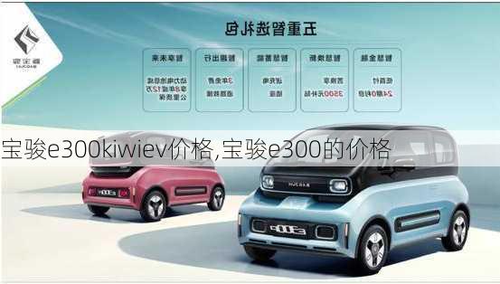 宝骏e300kiwiev价格,宝骏e300的价格