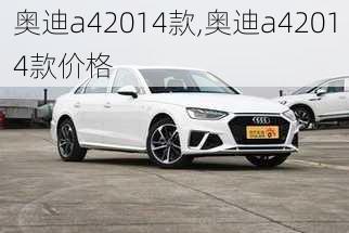 奥迪a42014款,奥迪a42014款价格