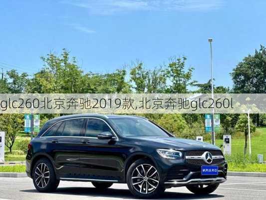 glc260北京奔驰2019款,北京奔驰glc260l