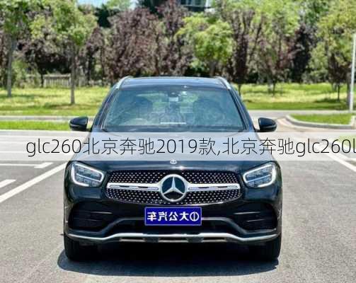 glc260北京奔驰2019款,北京奔驰glc260l