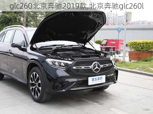 glc260北京奔驰2019款,北京奔驰glc260l