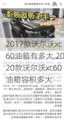 2017款沃尔沃xc60油箱有多大,2020款沃尔沃xc60油箱容积多大