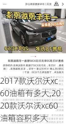 2017款沃尔沃xc60油箱有多大,2020款沃尔沃xc60油箱容积多大