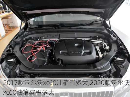 2017款沃尔沃xc60油箱有多大,2020款沃尔沃xc60油箱容积多大