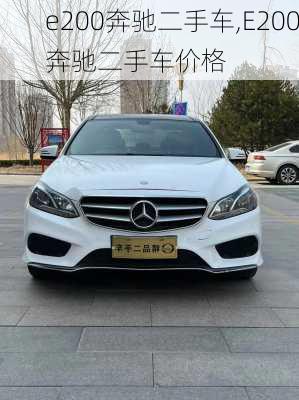 e200奔驰二手车,E200奔驰二手车价格