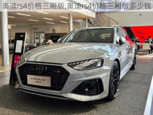 奥迪rs4价格三厢版,奥迪rs4价格三厢版多少钱