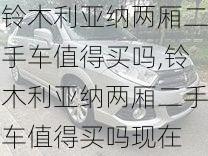 铃木利亚纳两厢二手车值得买吗,铃木利亚纳两厢二手车值得买吗现在