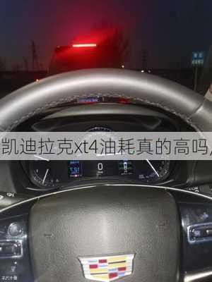 凯迪拉克xt4油耗真的高吗,